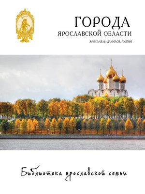 cover image of Города Ярославской области. Ярославль, Данилов, Любим